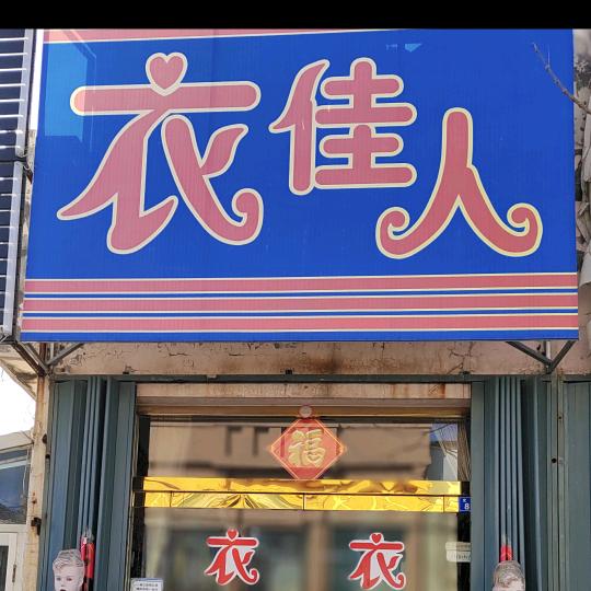 莱州衣佳人