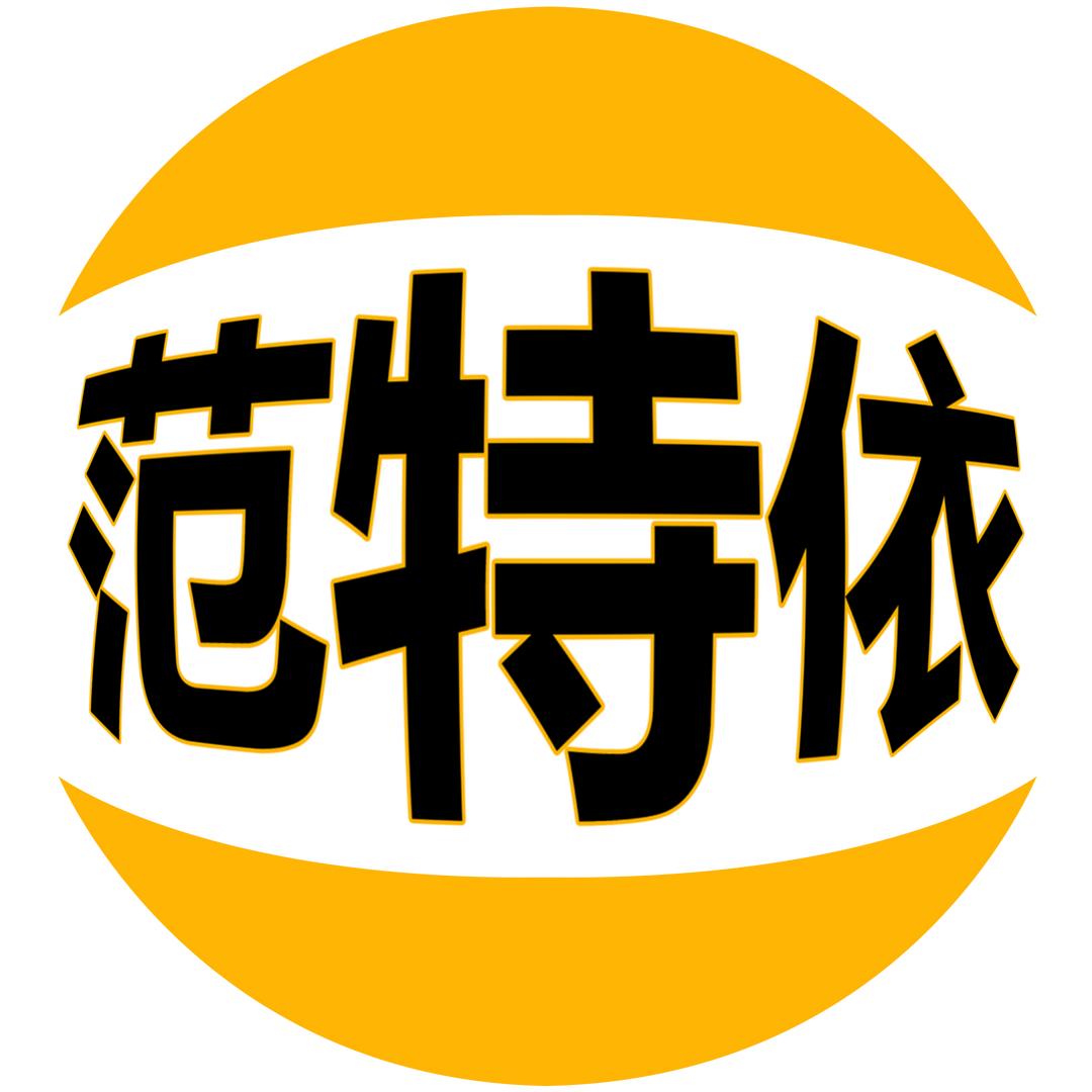 范特依服饰