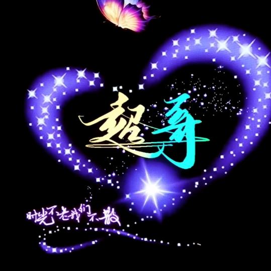 💝超哥💖