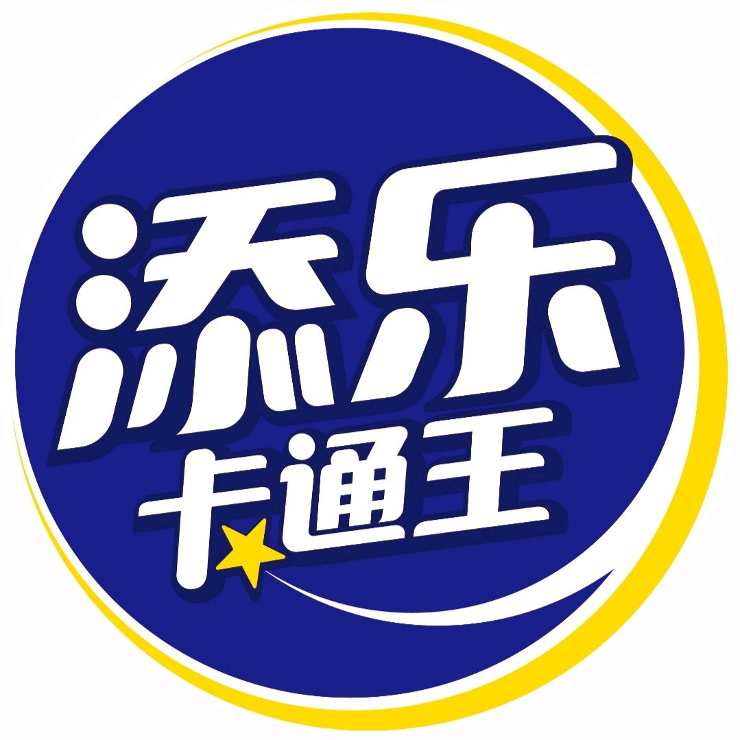 添乐卡通王来啦