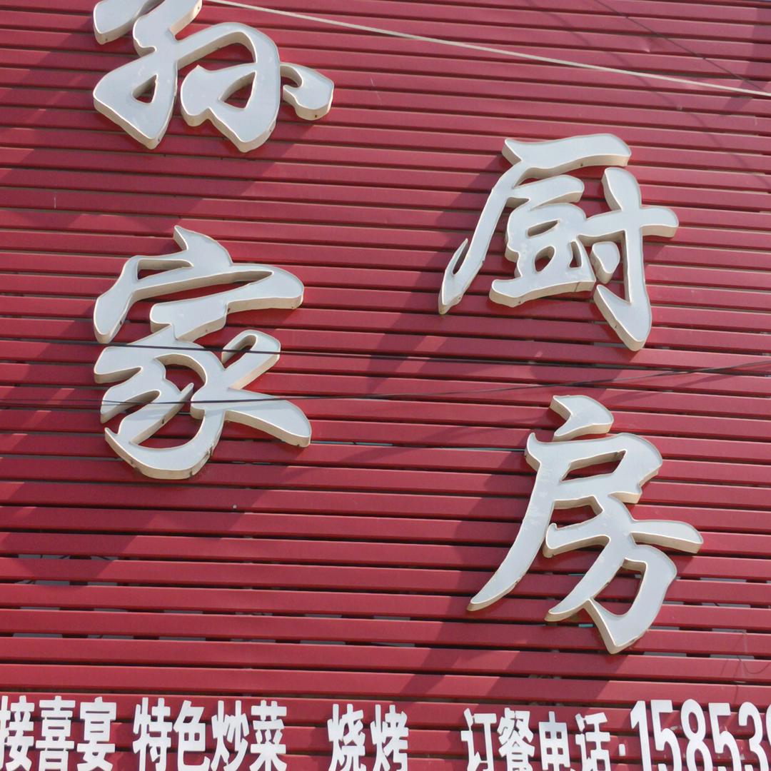 孙家厨房