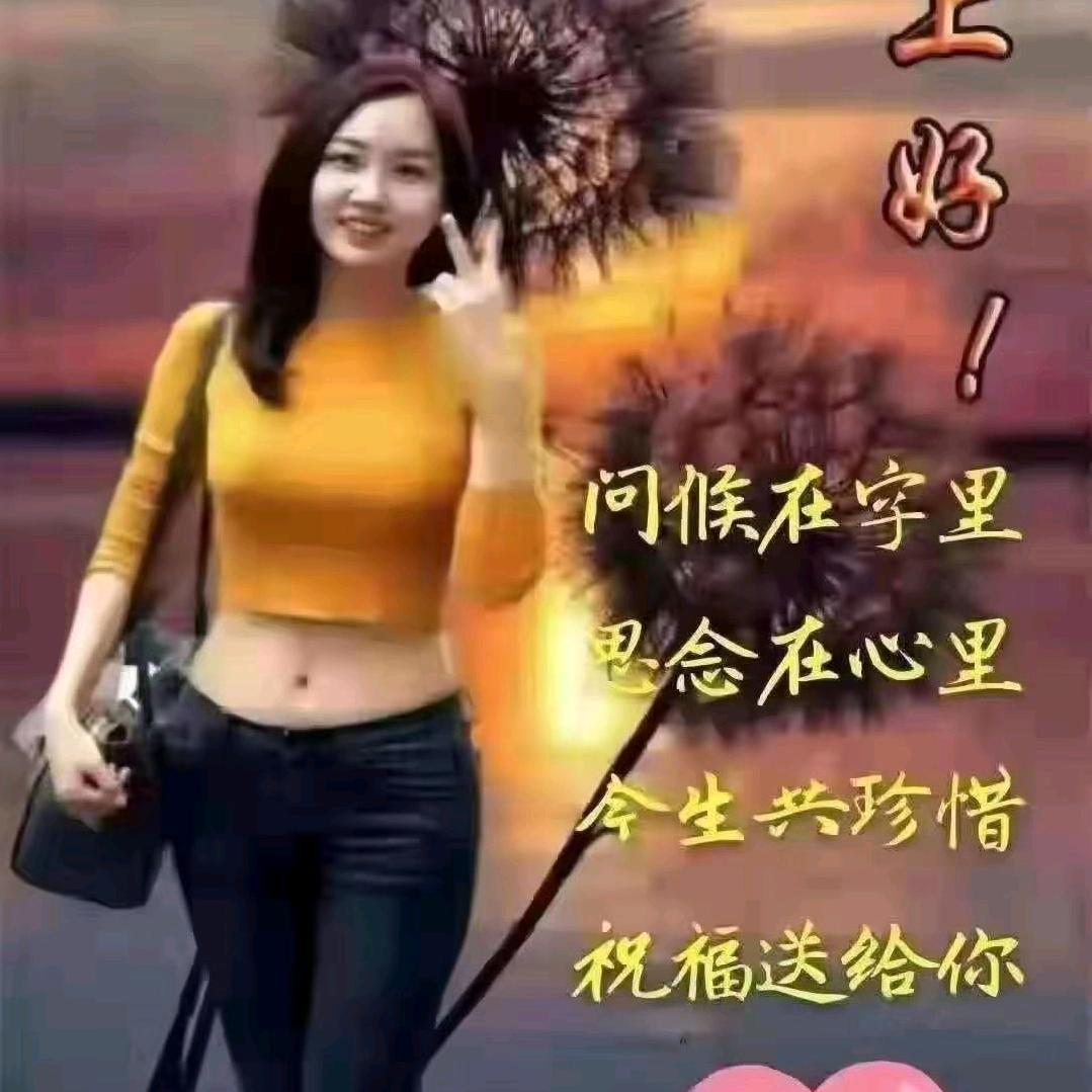 继续加油，美好人生。