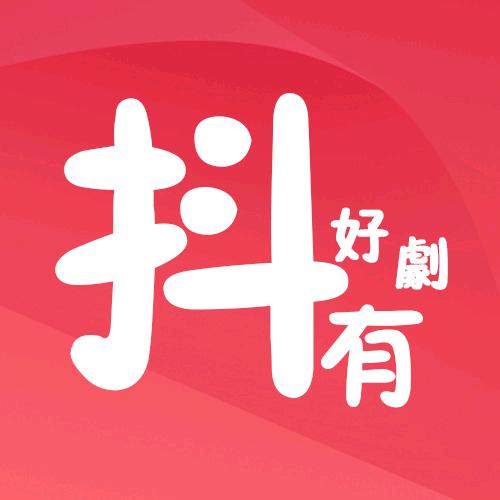 抖有好剧
