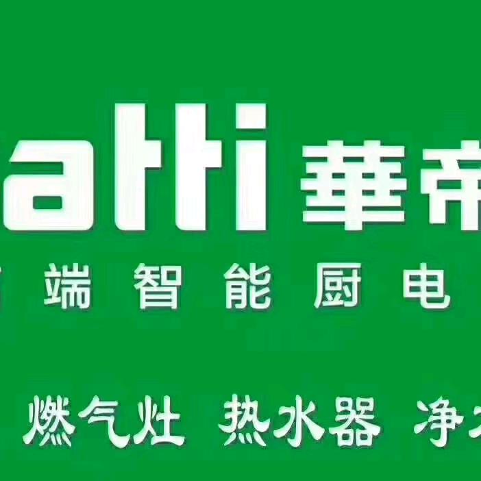 防胡华帝烟机灶具