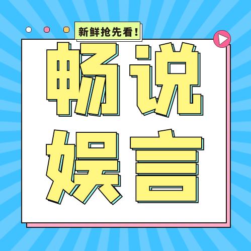 畅说娱言