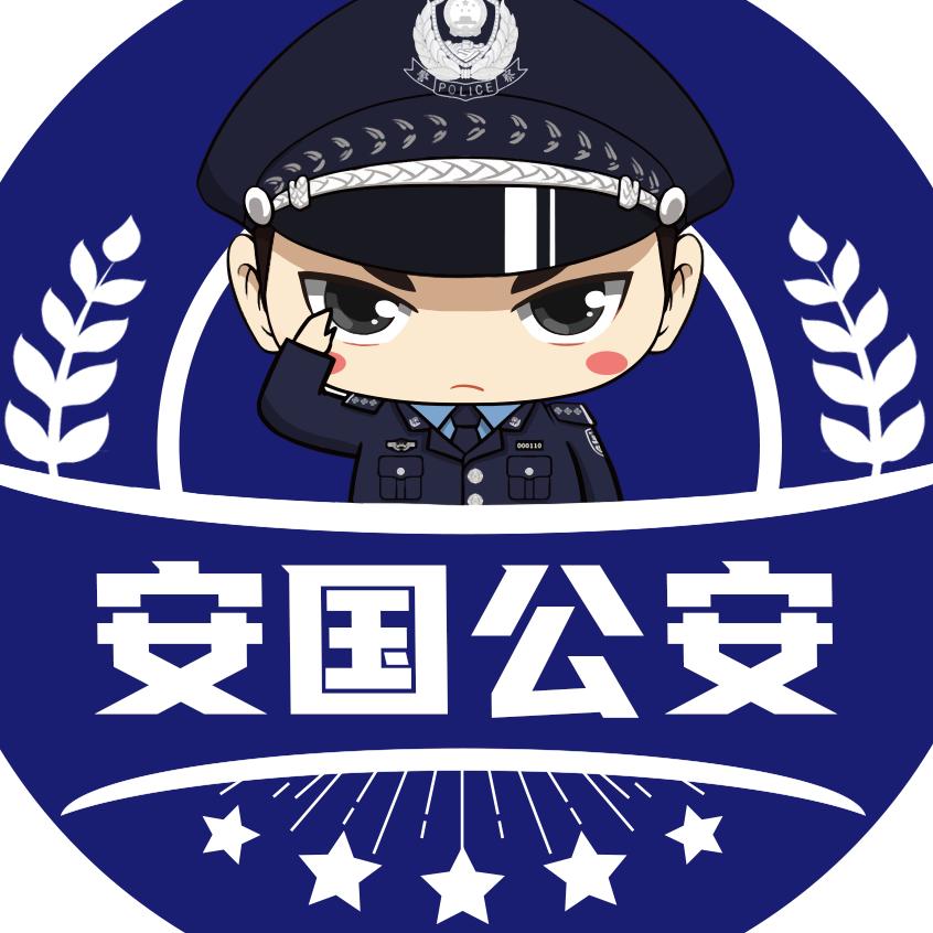 安国公安