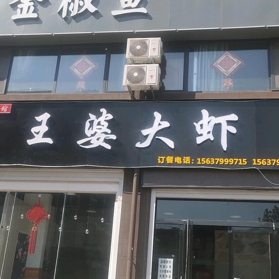 @王婆大虾香鹿山大道店