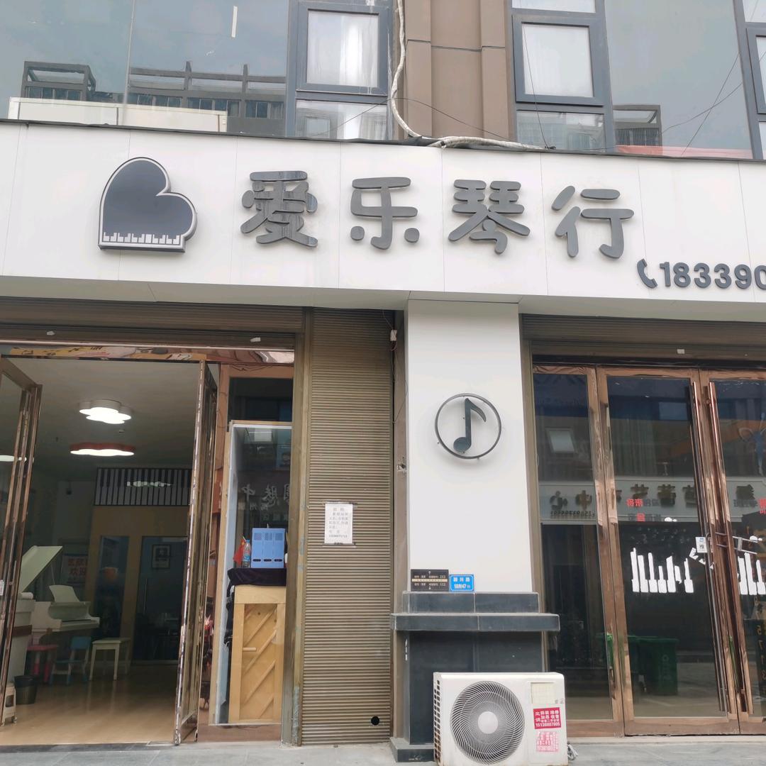 禹州爱乐琴行