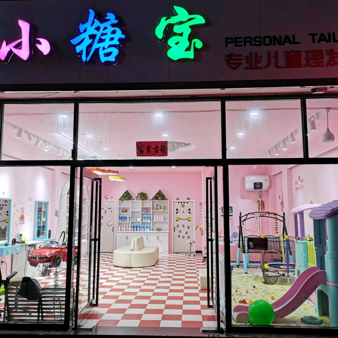 郸城县小糖宝儿童理发店