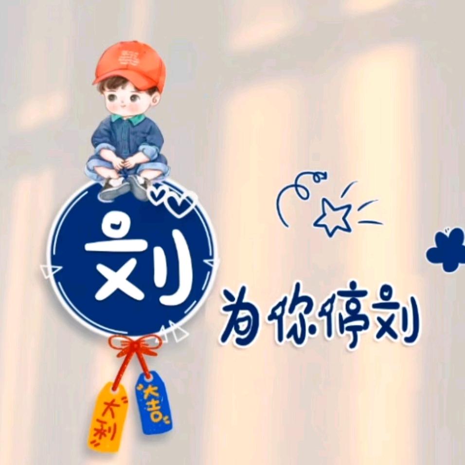 为你停刘