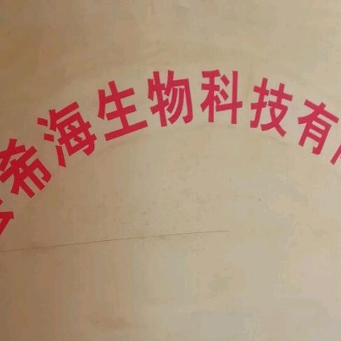 淇县希海商贸部