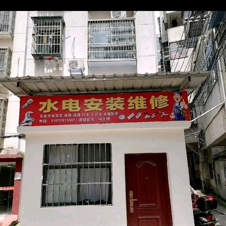 湖北嘉鱼水电安装维修1397281160
