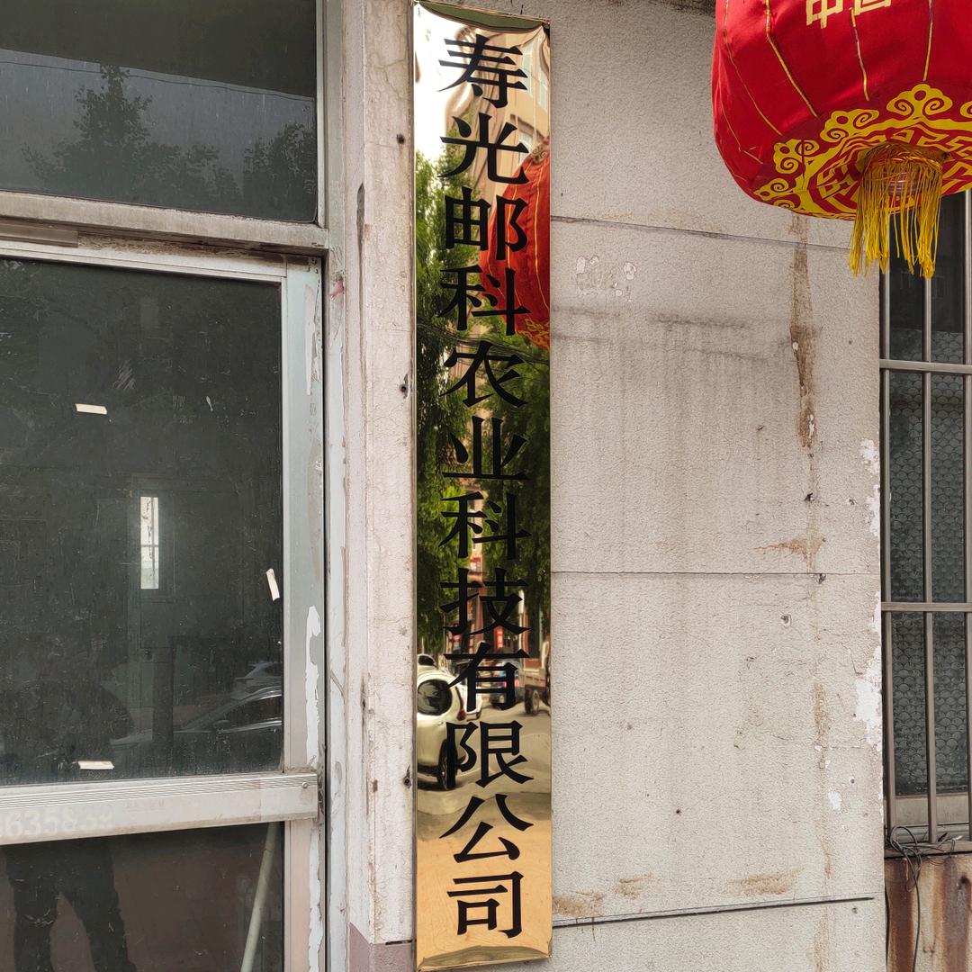 寿光邮科农业科技