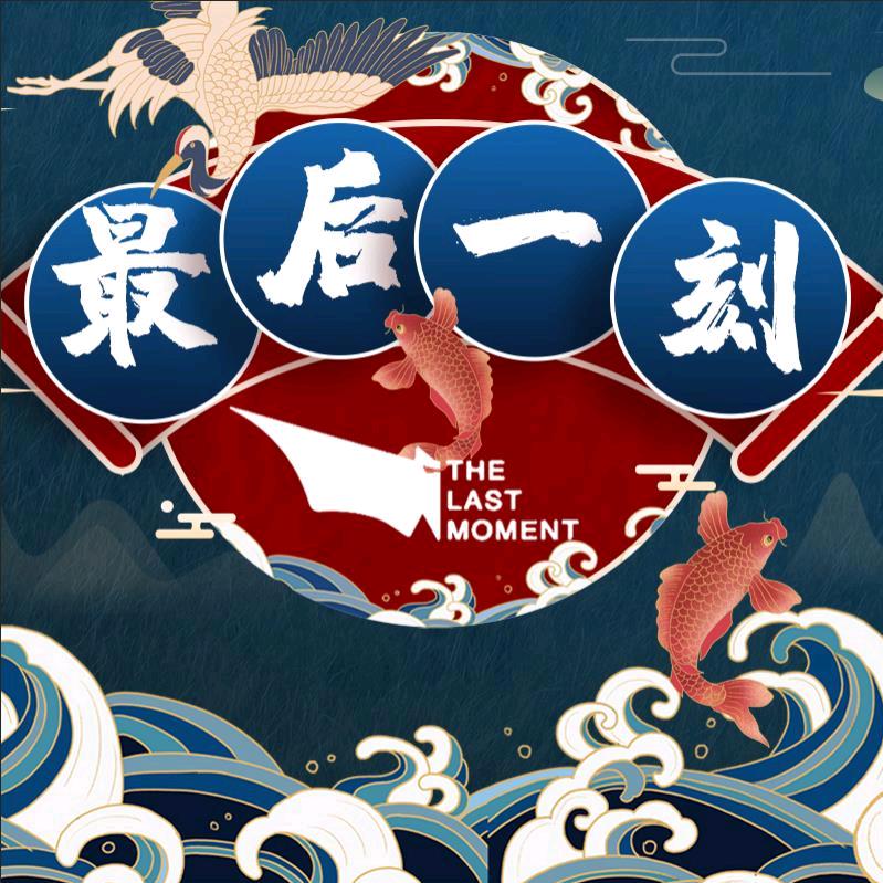 最后一刻·沉浸式密室逃脱