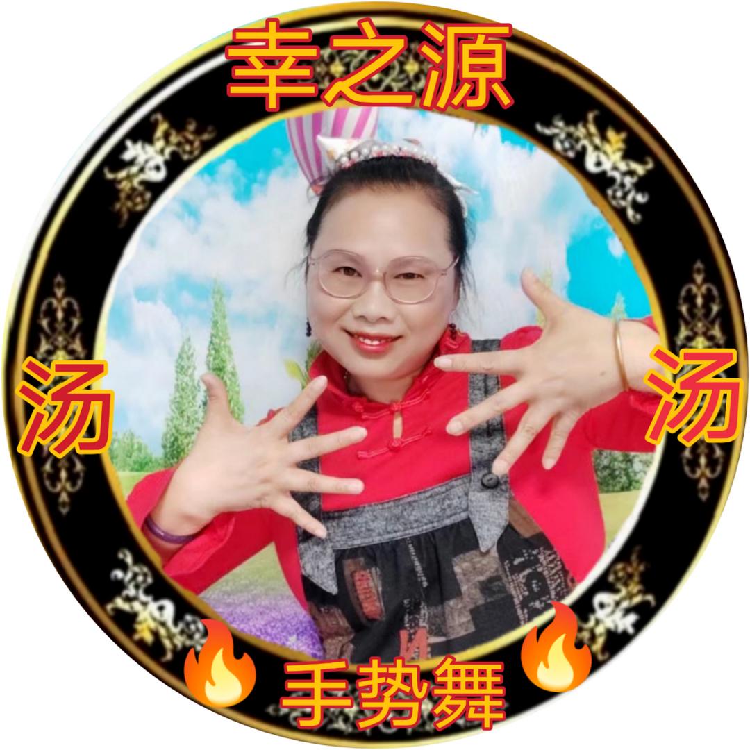 汤汤幸之源手舞