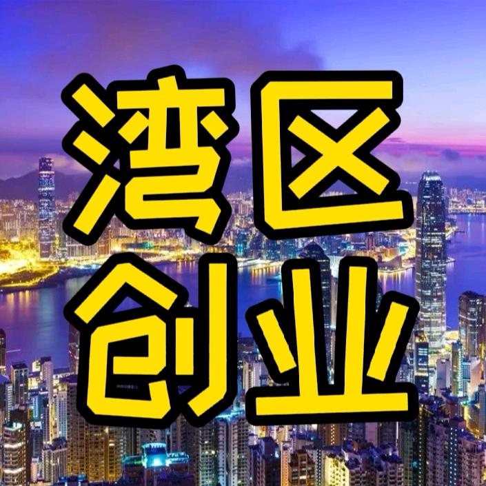 湾区创业