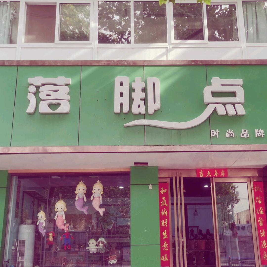 《落脚点》女鞋品牌折扣店