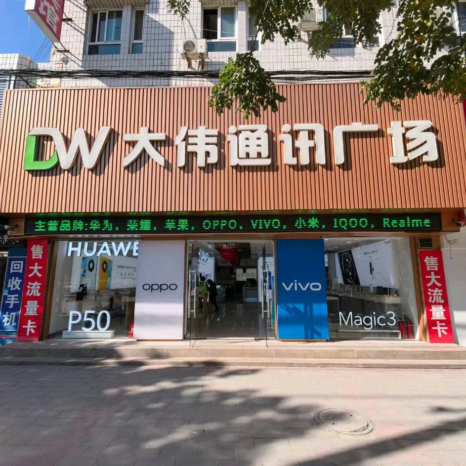 容城县大伟通讯店