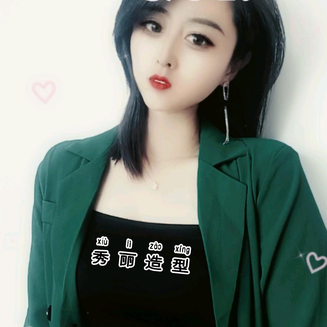 秀丽造型💋