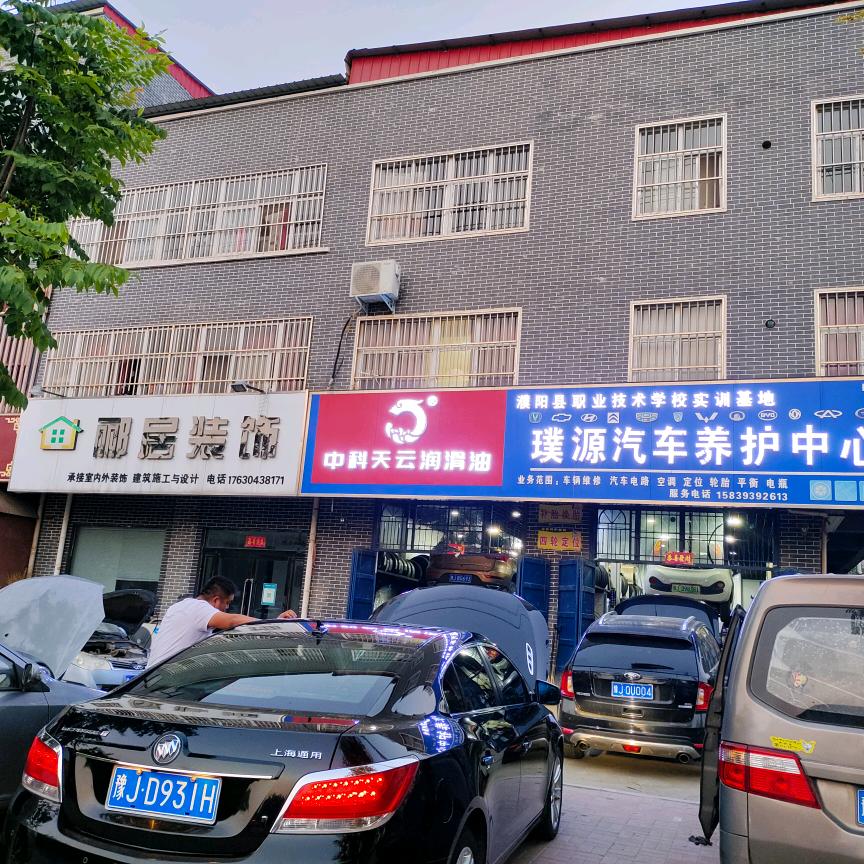 中科天云车养护·璞源汽车维修部