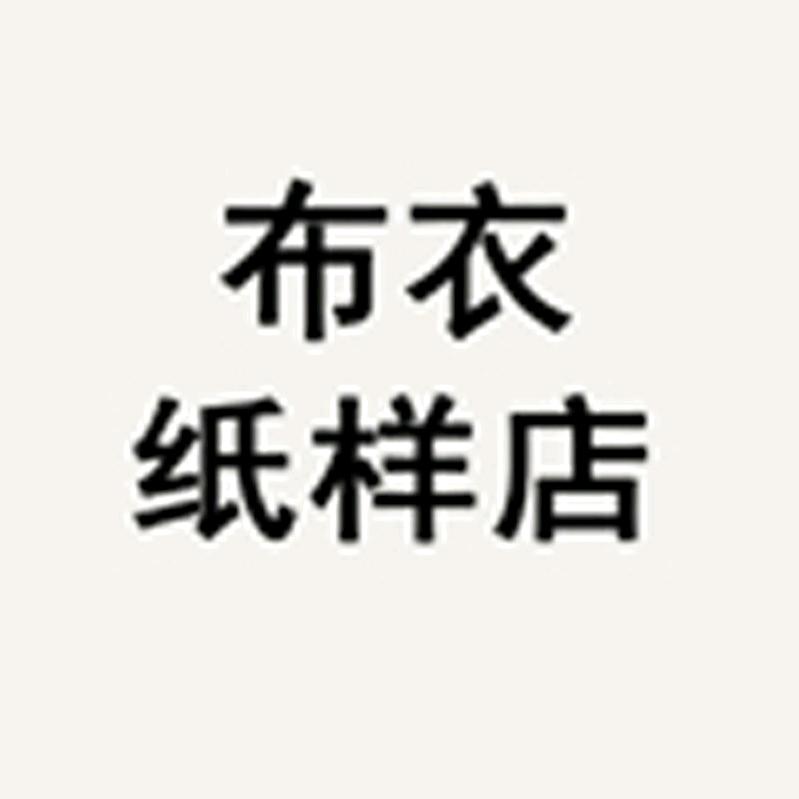 布衣纸样