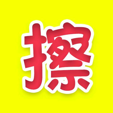 擦擦玩游戏@抖音