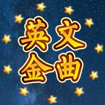 英文金曲