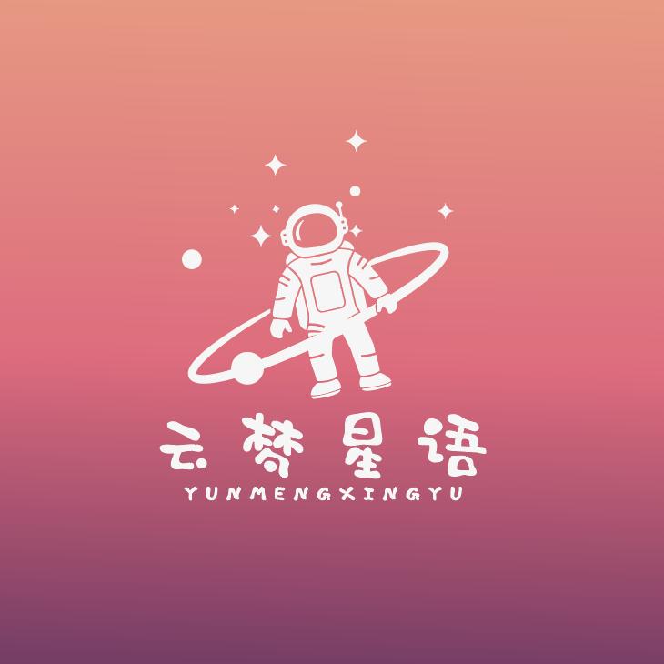 云梦星语