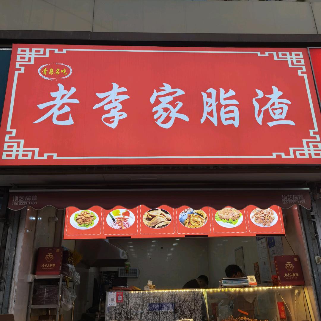 老李家脂渣