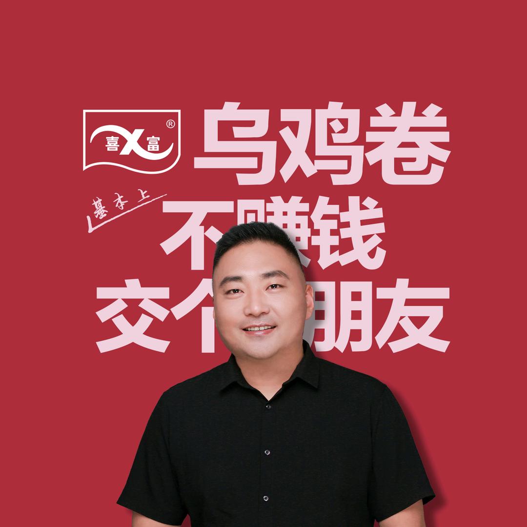 喜富小馋童食品王壮阔
