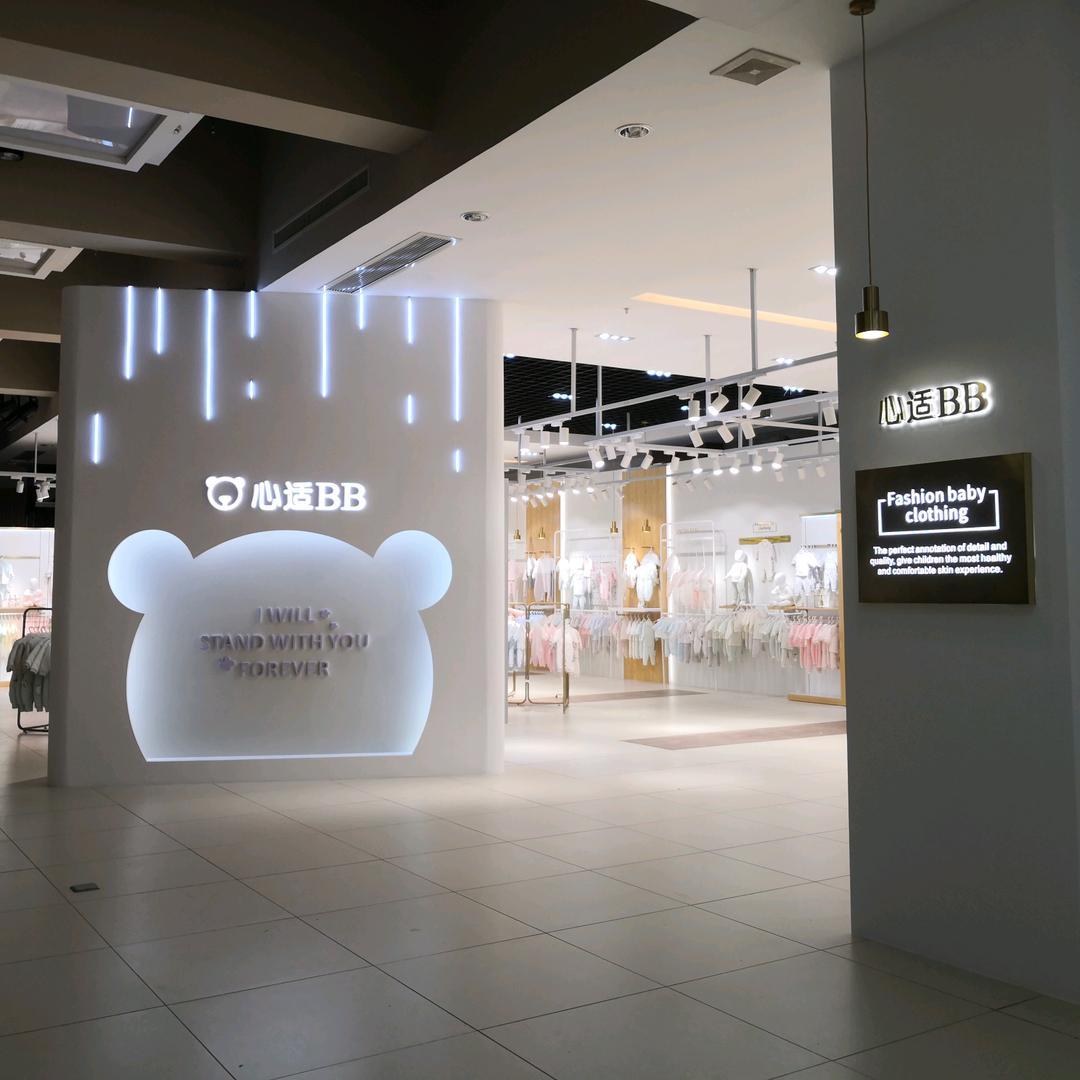 捷雪童装工厂体验店（心适BB）
