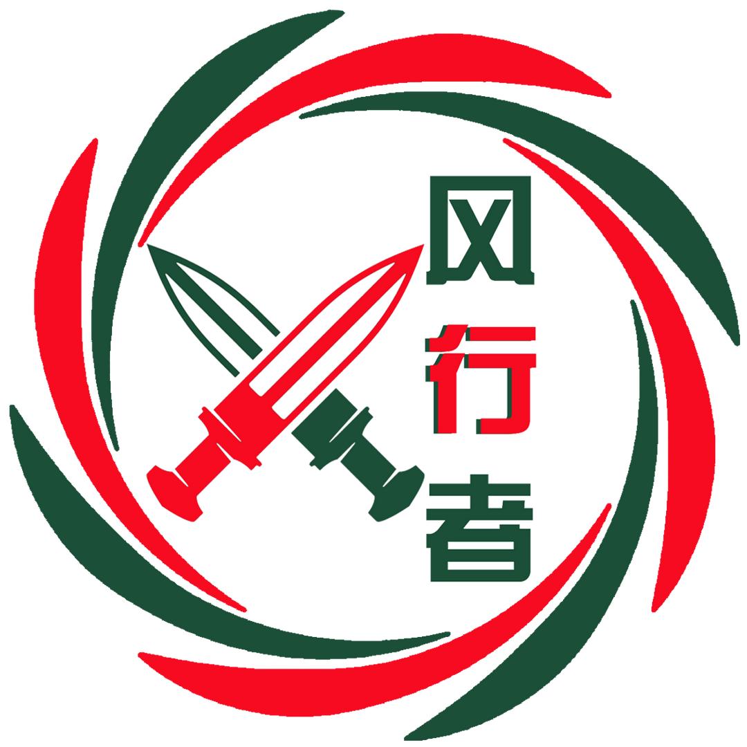风行者