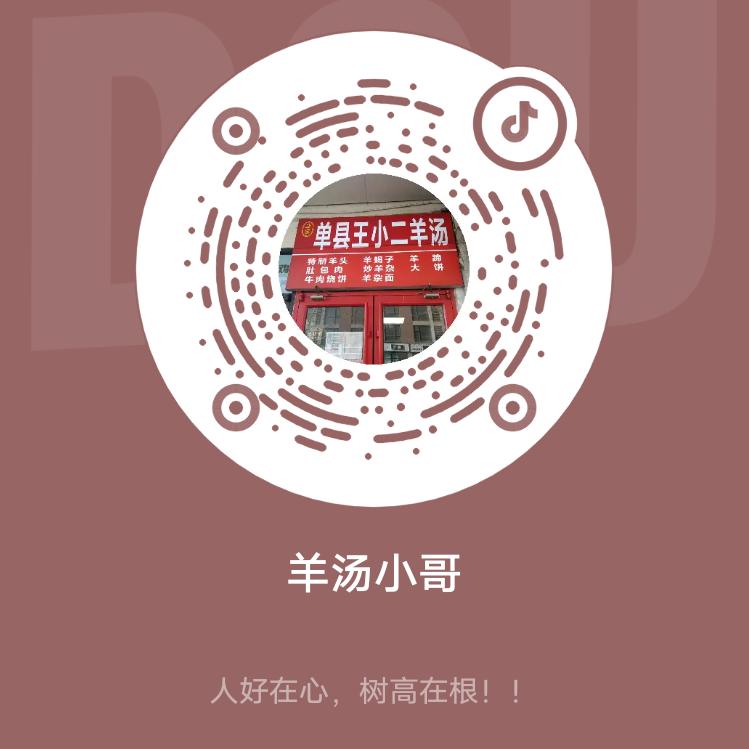单县王小二羊汤店