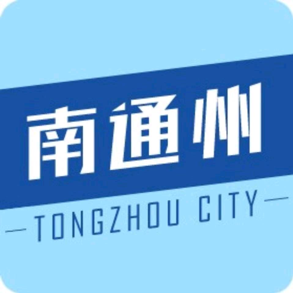 南通州Today