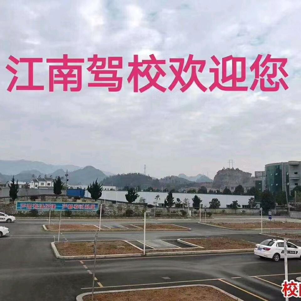 江南驾校   杨教练1363922851