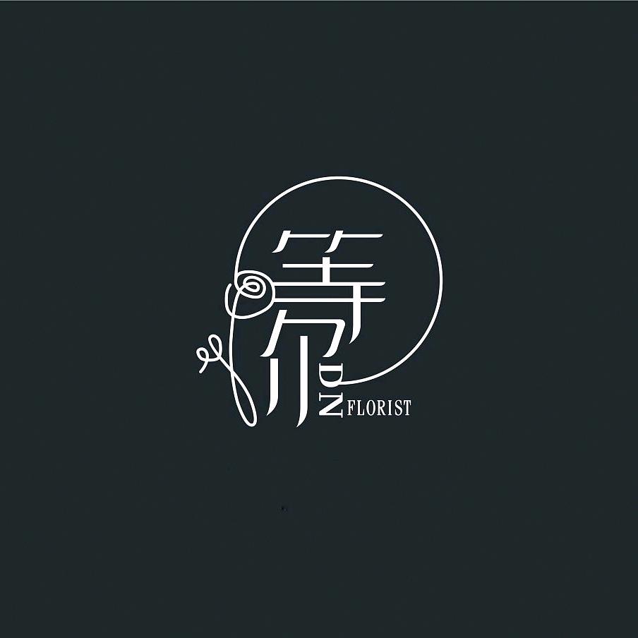 《等你》.
