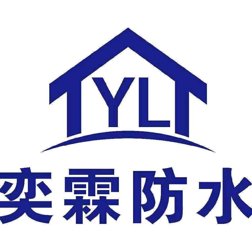 奕霖防水