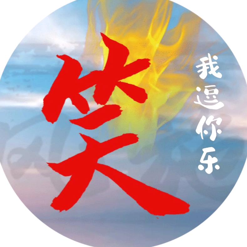 我逗你乐