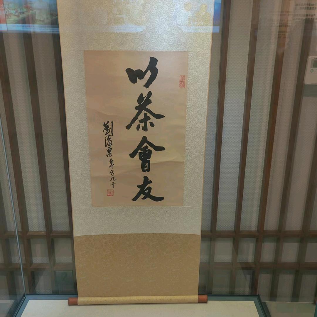 以茶会友~