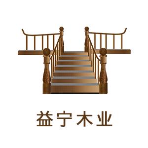 枣庄益宁木制品有限公司