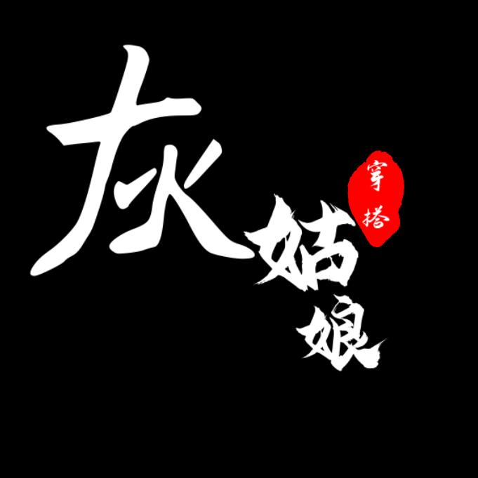 灰姑娘穿搭