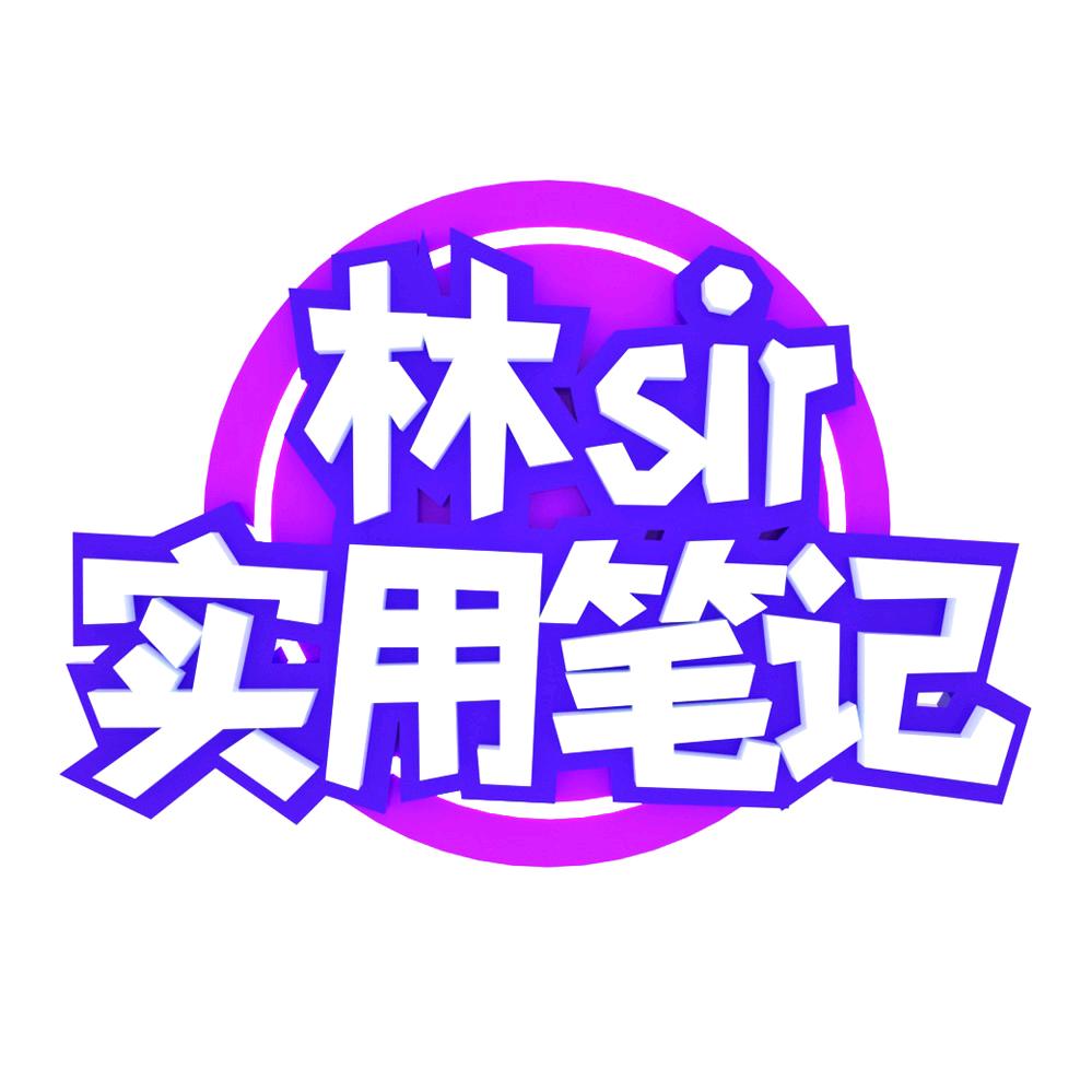 林sir实用笔记
