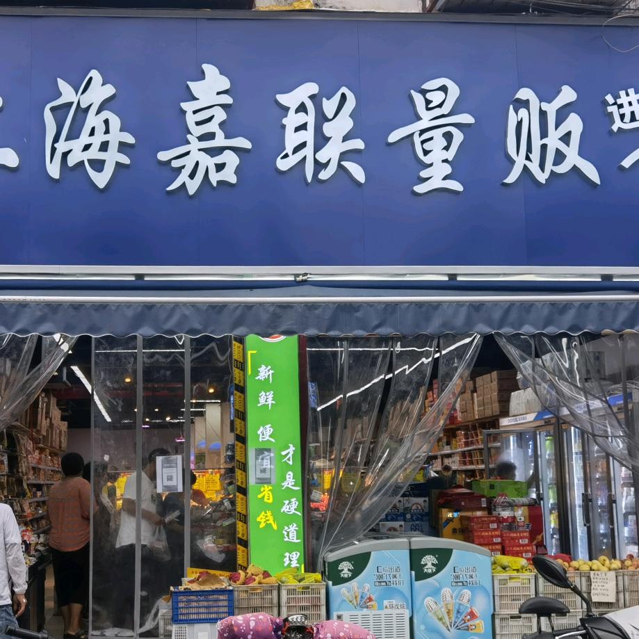 平舆县嘉联量贩：二高店和（华鼎店）取货