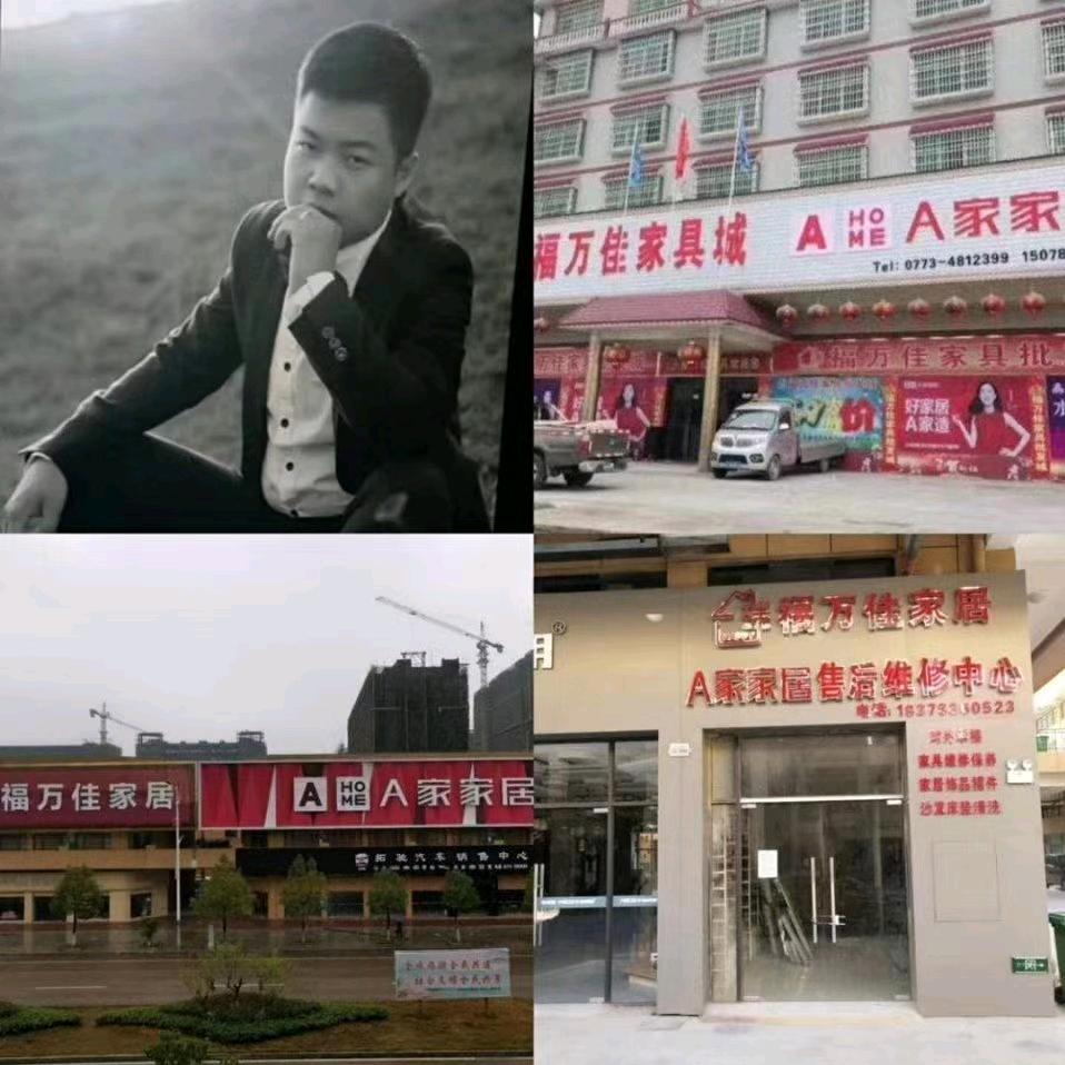全州瑞福万佳家具城（A家家居）王杰