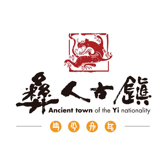 彝人古镇官方号