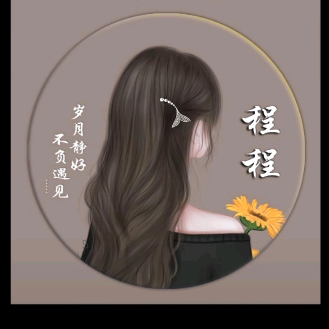 程程