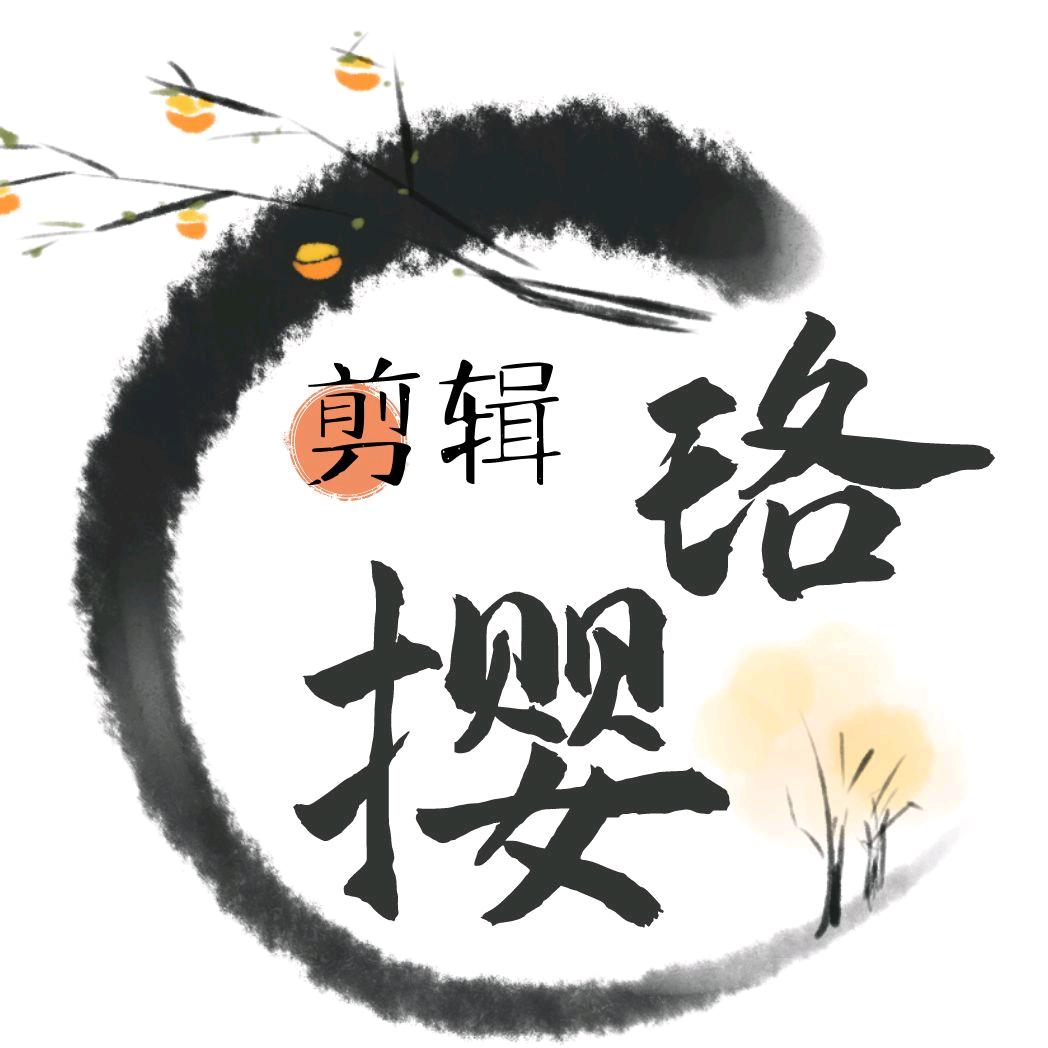 撄珞剪辑