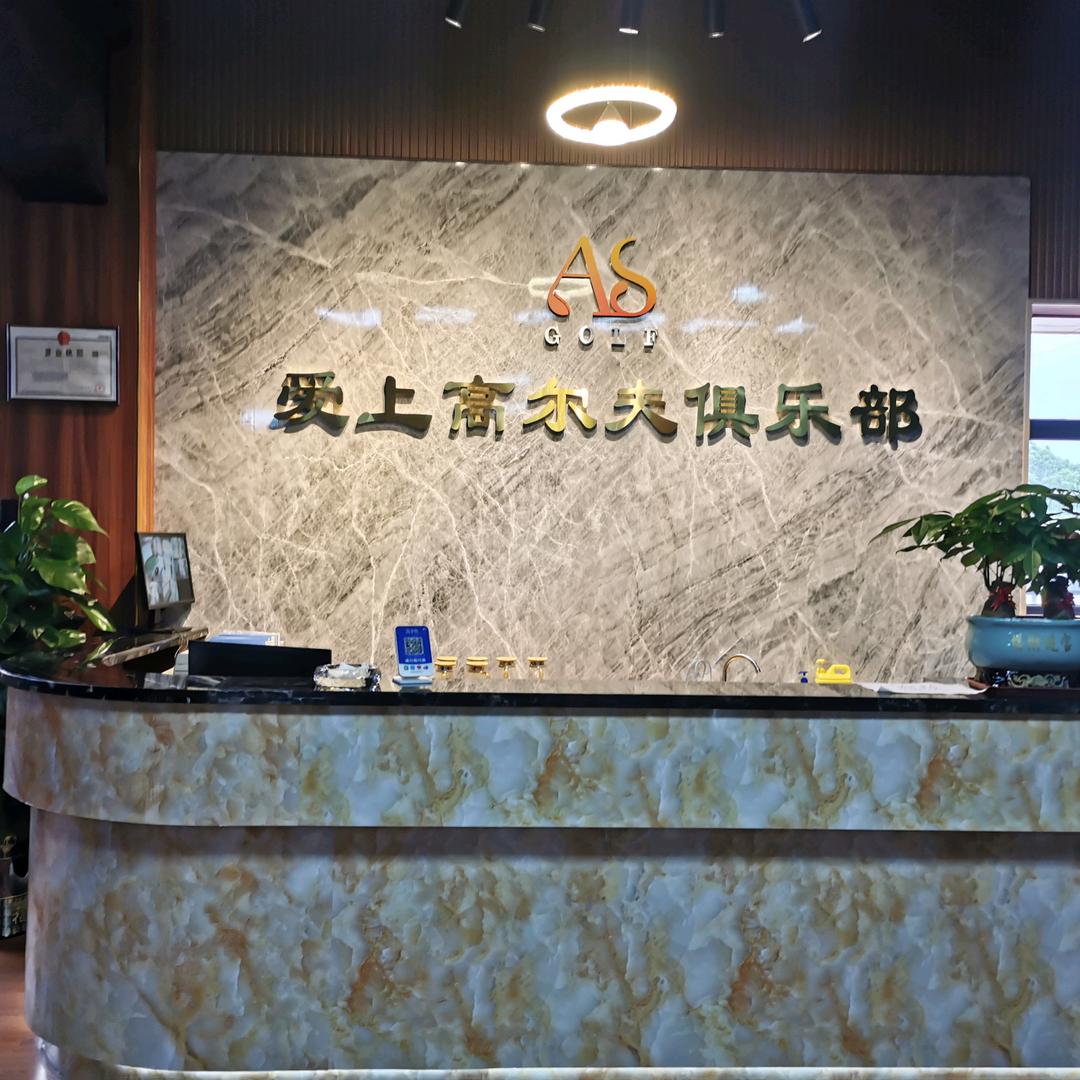 东莞市爱上高尔夫管理有限公司