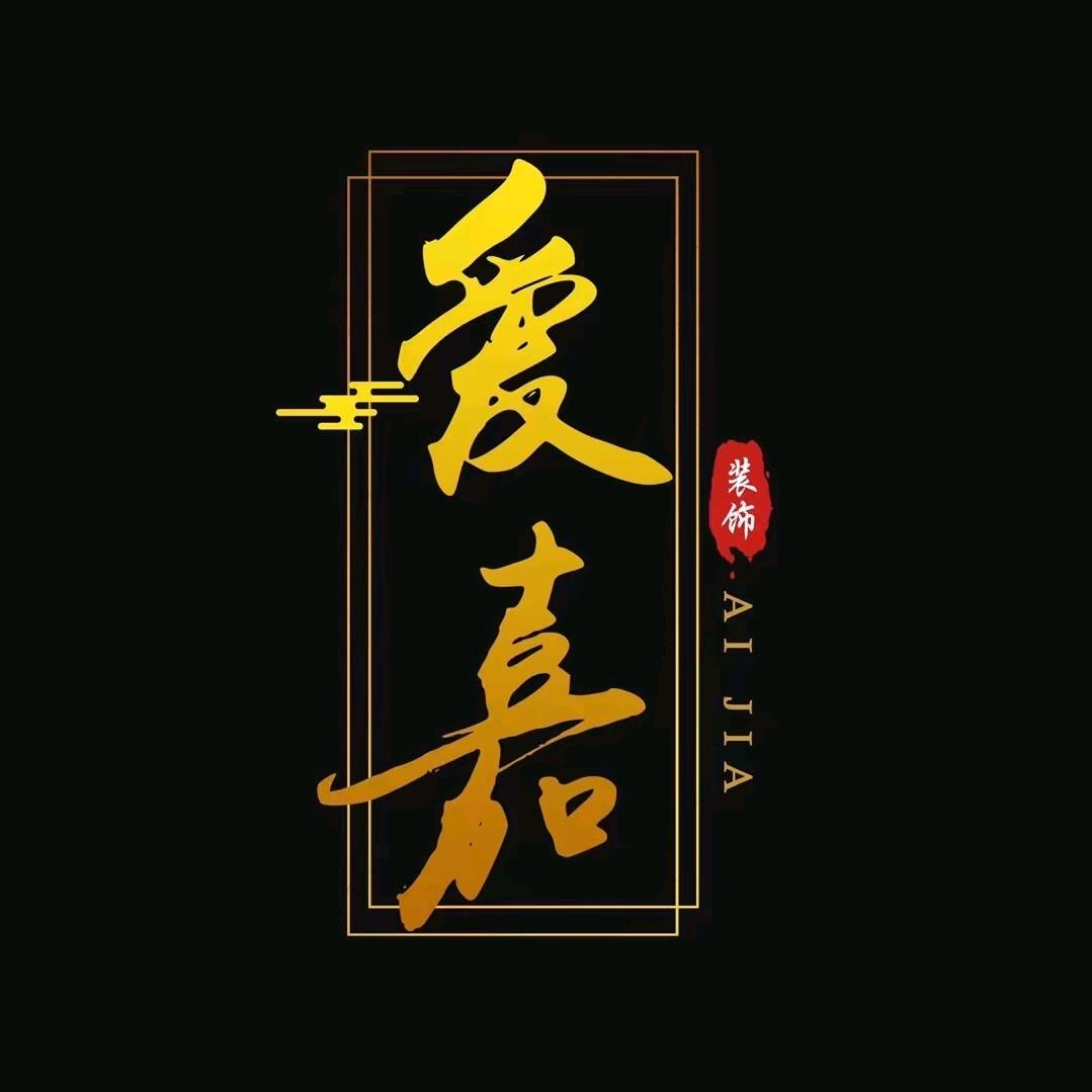 恩施爱嘉装饰