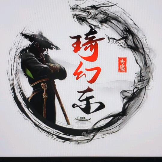 琦幻&东
